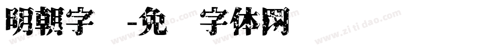 明朝字库字体转换