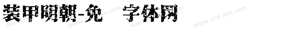 装甲明朝字体转换