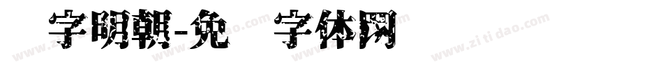 锐字明朝字体转换