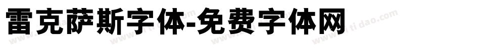 雷克萨斯字体字体转换