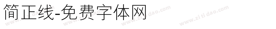 简正线字体转换