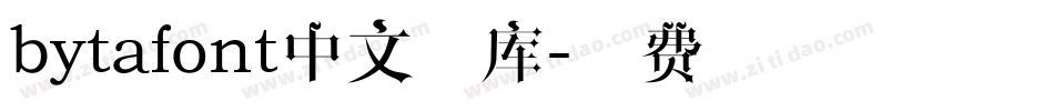 bytafont中文字库字体转换