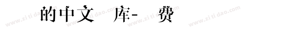 最小的中文字库字体转换