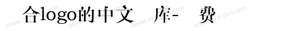 适合logo的中文字库字体转换