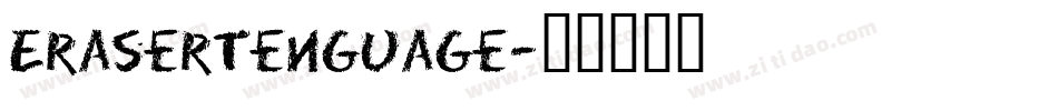 EraserTenGuage字体转换