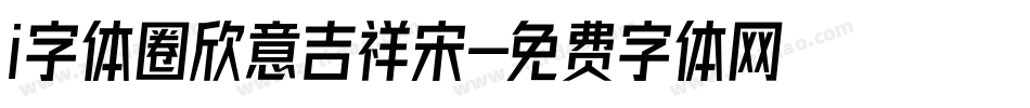 i字体圈欣意吉祥宋字体转换