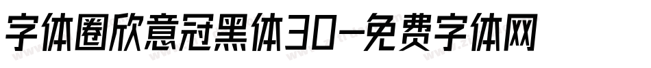 字体圈欣意冠黑体30字体转换