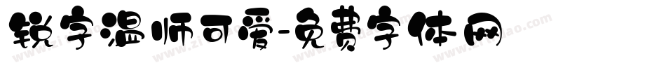 锐字温师可爱字体转换