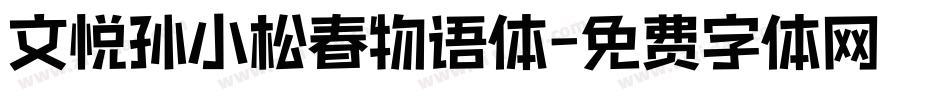 文悦孙小松春物语体字体转换