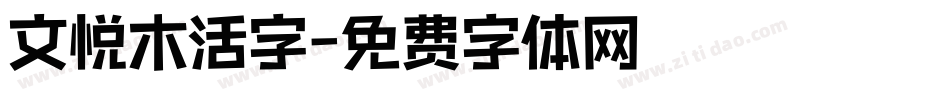 文悦木活字字体转换