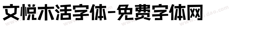 文悦木活字体字体转换