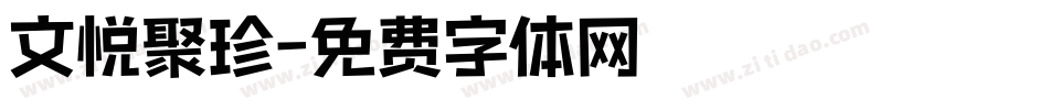 文悦聚珍字体转换