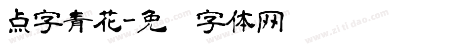 点字青花字体转换