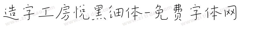 造字工房悦黑细体字体转换