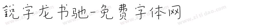 锐字龙书驰字体转换