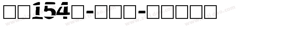 字魂154号-锐艺黑字体转换