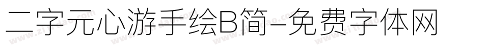 二字元心游手绘B简字体转换