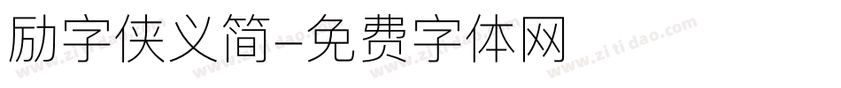 励字侠义简字体转换