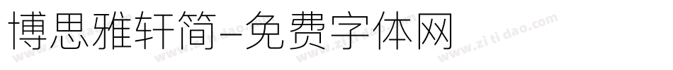 博思雅轩简字体转换