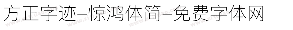 方正字迹-惊鸿体简字体转换