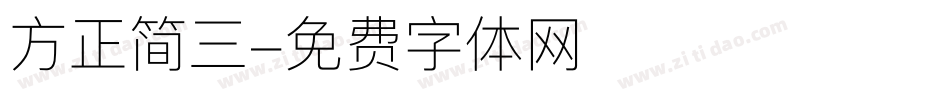 方正简三字体转换