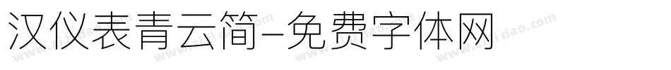 汉仪表青云简字体转换