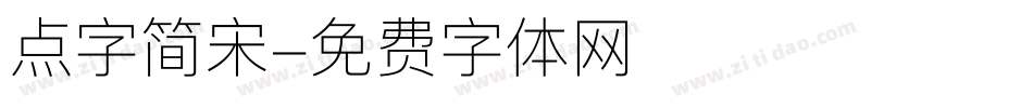 点字简宋字体转换