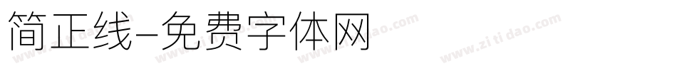 简正线字体转换