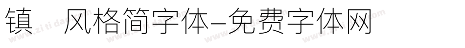 镇海风格简字体字体转换