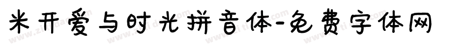 米开爱与时光拼音体字体转换