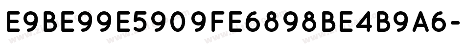 E9BE99E5909FE6898BE4B9A6字体转换