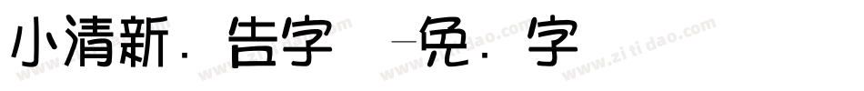 小清新广告字体字体转换