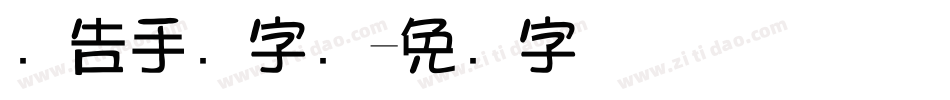 广告手写字库字体转换