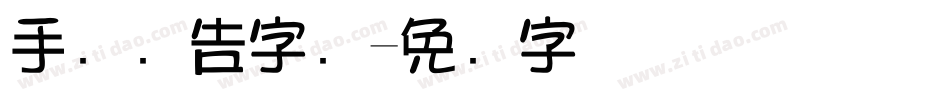 手写广告字库字体转换