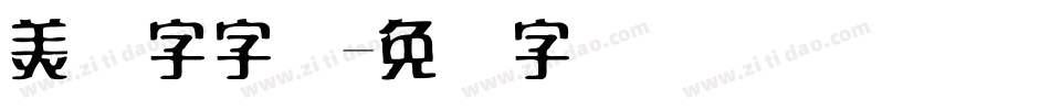 美术字字库字体转换