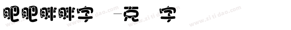 肥肥胖胖字体字体转换