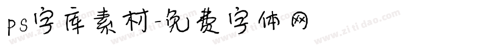 ps字库素材字体转换