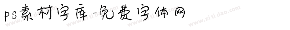 ps素材字库字体转换