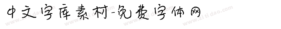 中文字库素材字体转换