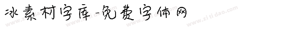 冰素材字库字体转换