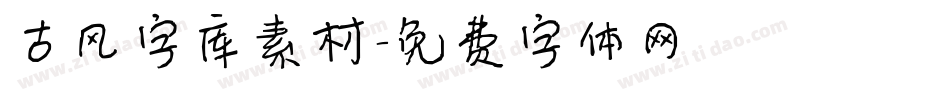 古风字库素材字体转换