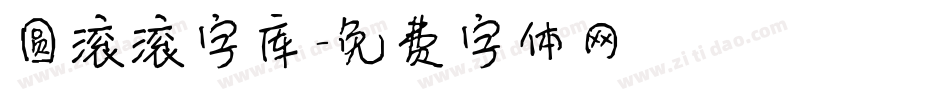 圆滚滚字库字体转换