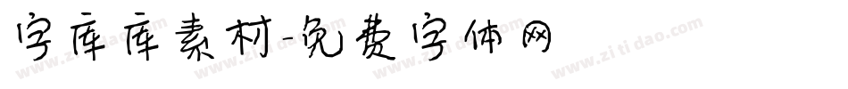 字库库素材字体转换