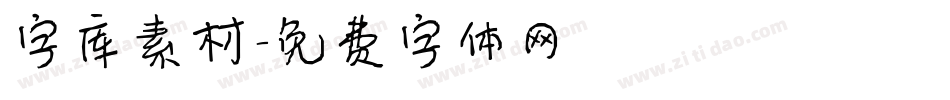 字库素材字体转换