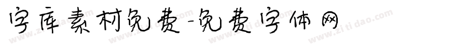 字库素材免费字体转换