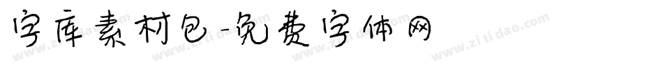 字库素材包字体转换