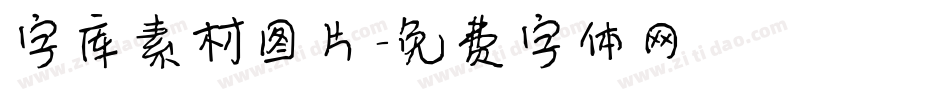 字库素材图片字体转换