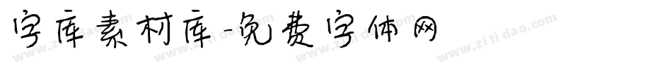 字库素材库字体转换