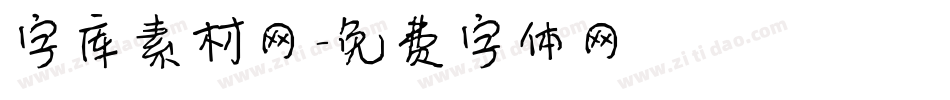 字库素材网字体转换