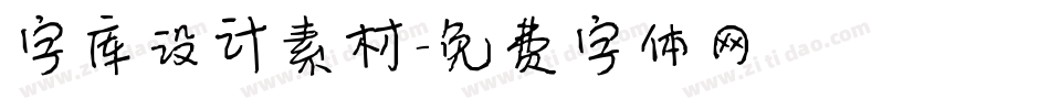 字库设计素材字体转换